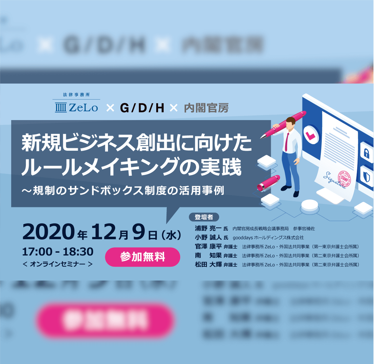 開催レポート「法律事務所ZeLo Web セミナー『新規ビジネス創出に向けたルールメイキングの実践～規制のサンドボックス制度の活用事例』」 | CIC  Tokyo