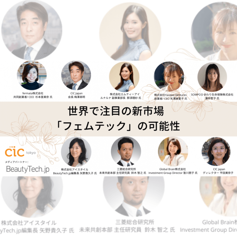 開催レポート 世界で注目の新市場 フェムテック の可能性 Cic Tokyo
