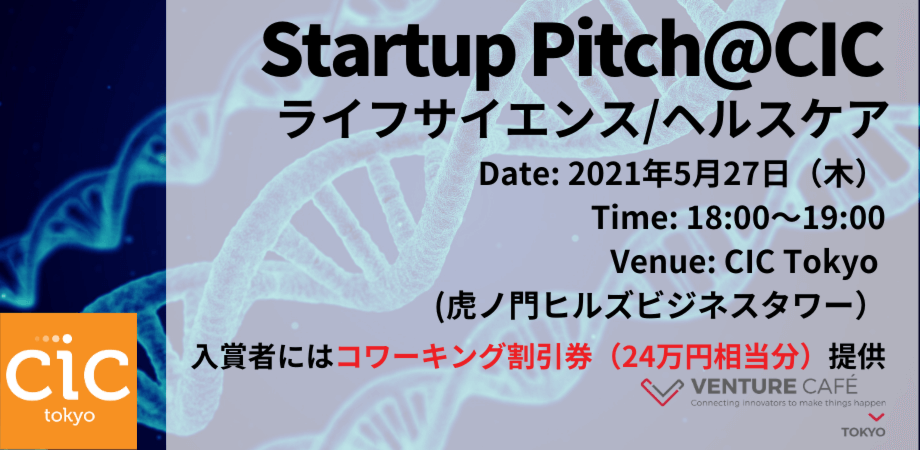 開催レポート Startp Pitch Cic ライフサイエンス Cic Tokyo