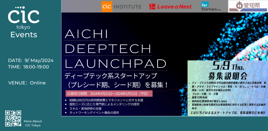 Aichi Deeptech Launchpad 2024年度 支援対象企業の募集を開始 | CIC Tokyo