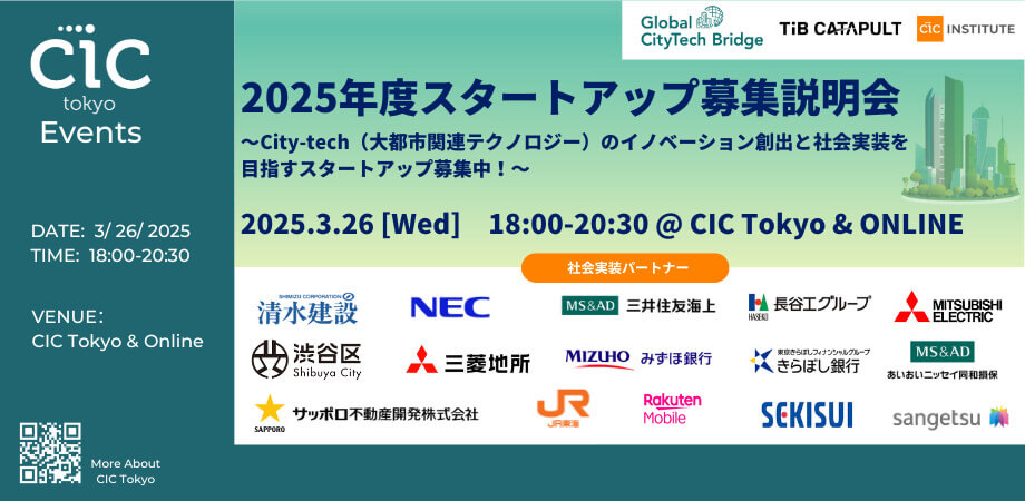 2025年度スタートアップ募集説明会