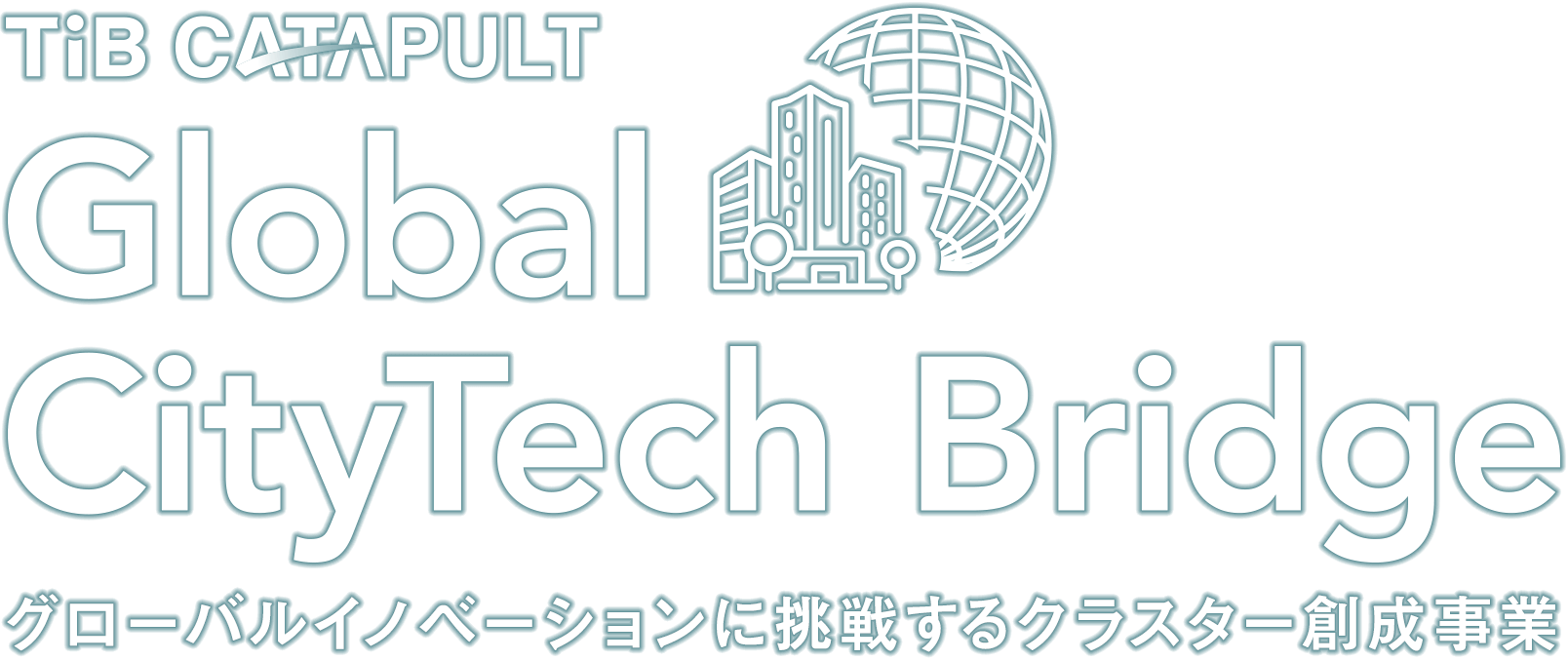 TiB CATAPULT Global CityTech Bridge グローバルイノベーションに挑戦するクラスター創成事業